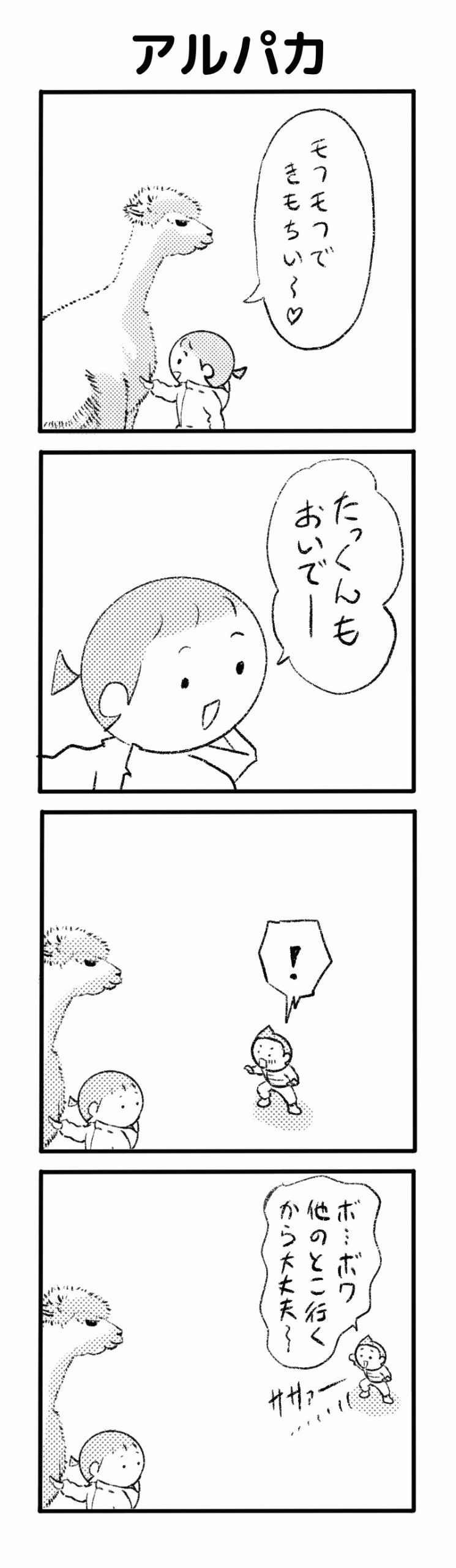 アルパカにビビる弟くん Web漫画 きたくいな Blog