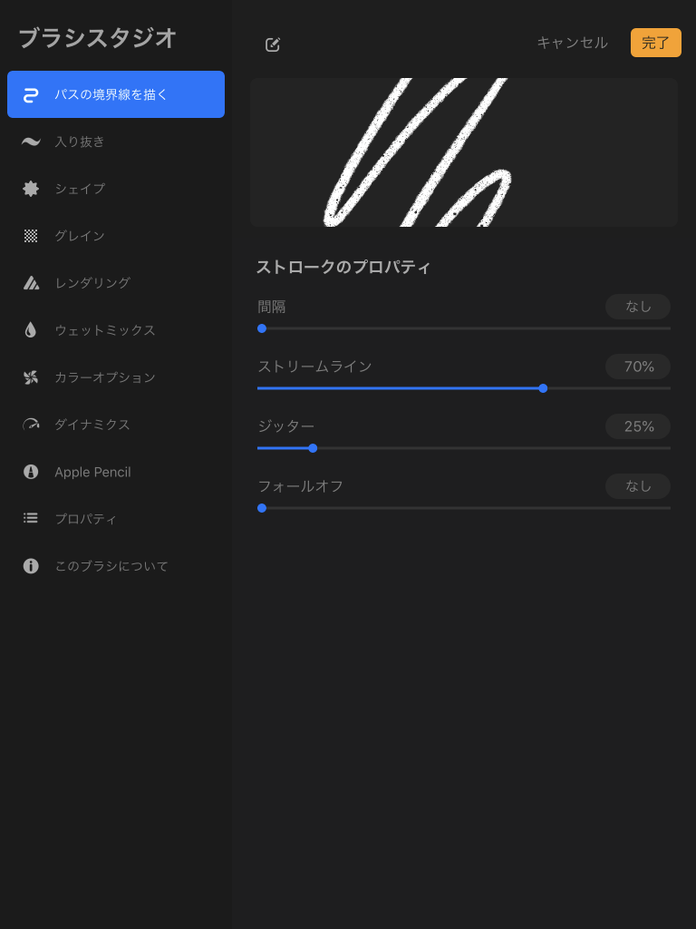 procreateのブラシ詳細設定
