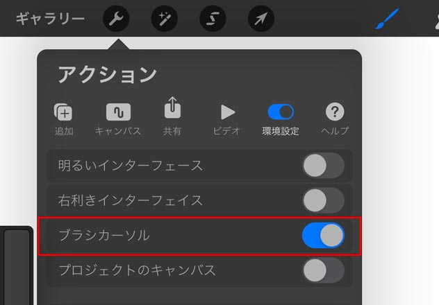 ブラシカーソルがオンになっているのを確認